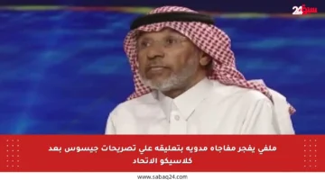 ملفي يفجر مفاجأة مدوية بتعليقه على تصريحات جيسوس بعد كلاسيكو الاتحاد